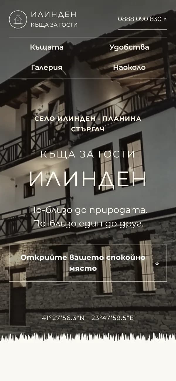 Сайтът на Илинден на телефон