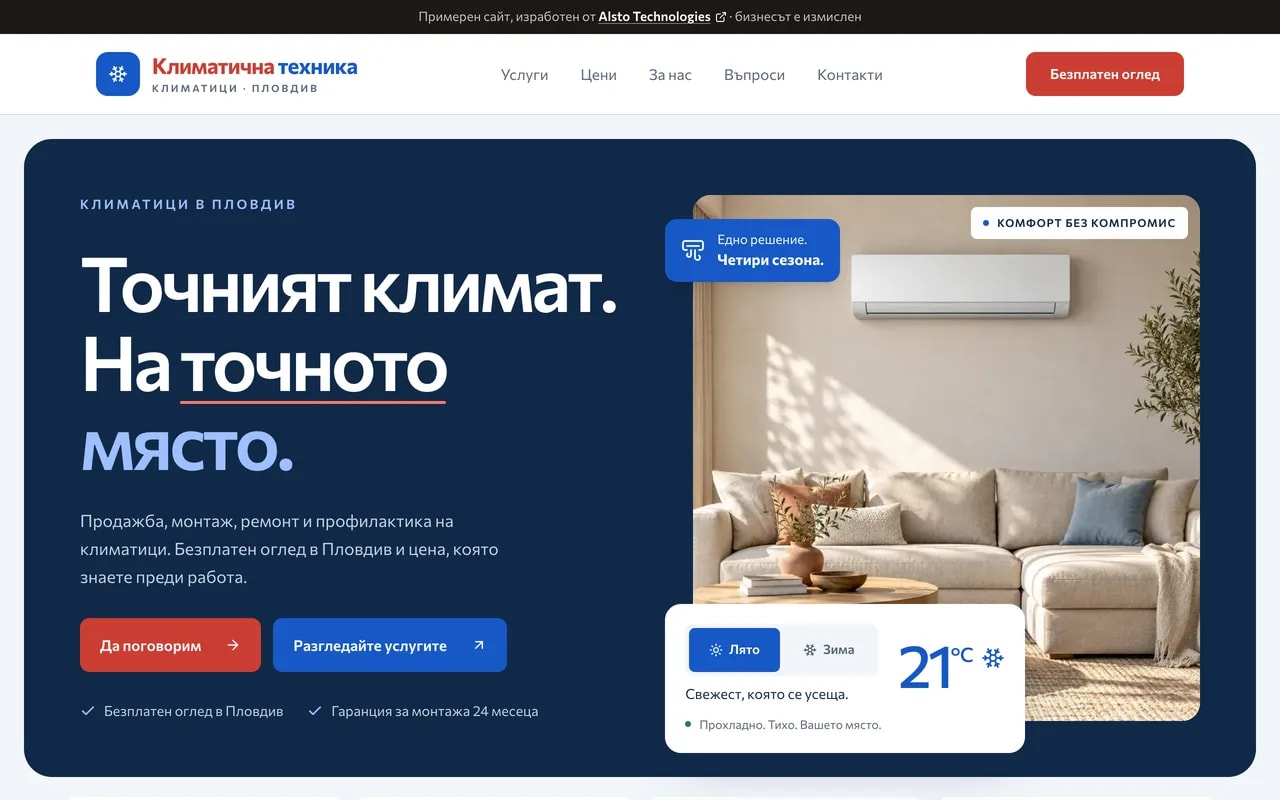 Примерен сайт: Климатична техника, монтаж и сервиз