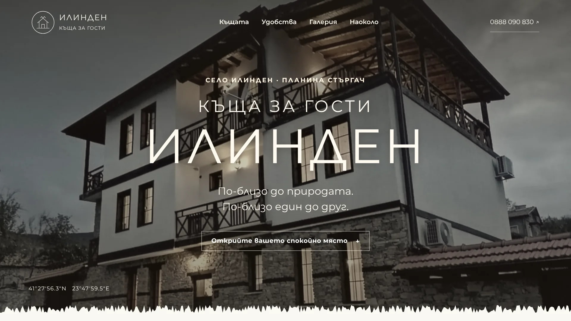 Началната страница на сайта на къща за гости Илинден