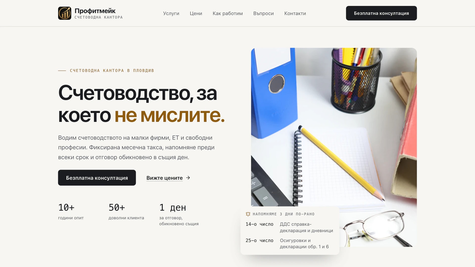 Профитмейк - Счетоводна кантора